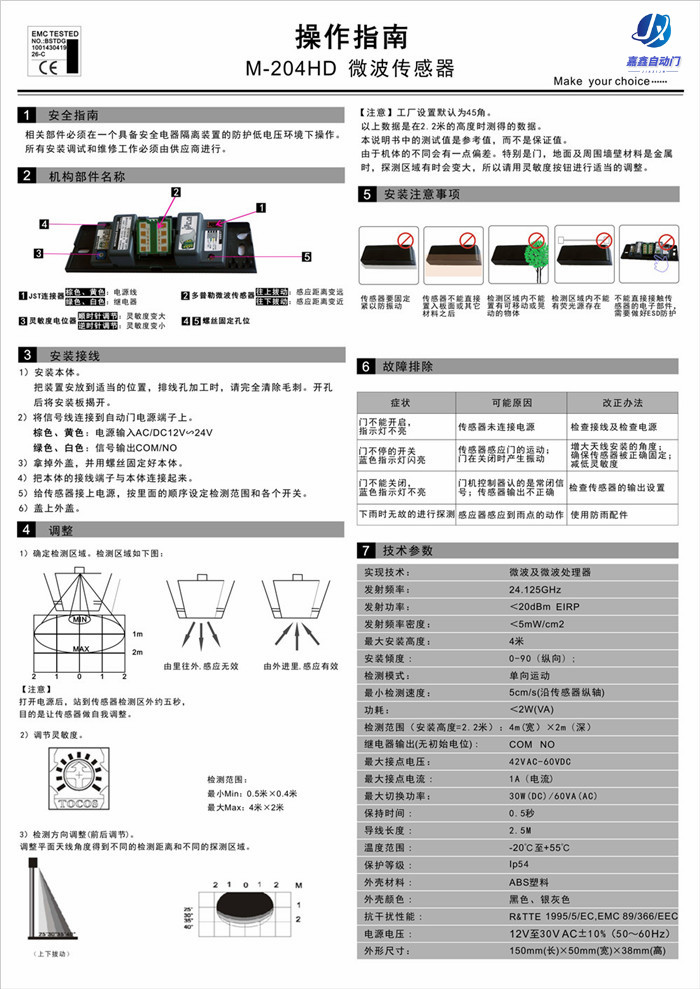 嘉鑫CNB-204HD单向微波感应器