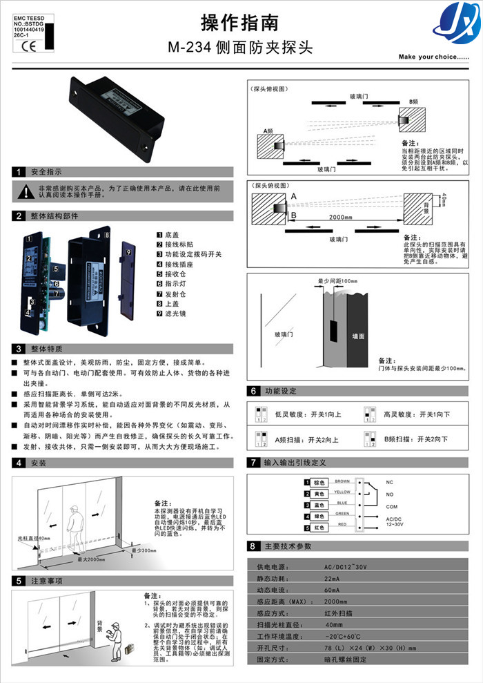 CNB-234嘉鑫自动门侧面防夹探头