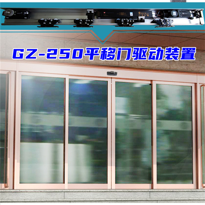 盖卓自动门配件玻璃门GZ-250重型200公斤感应平移门