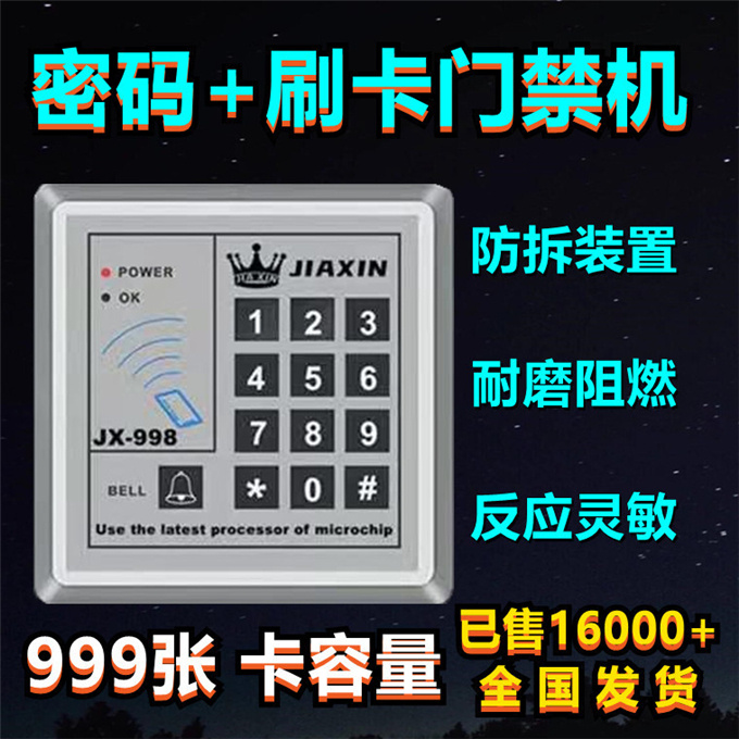 嘉鑫998小区电子门禁系统玻璃门刷卡密码锁磁力无线门禁一体机