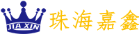 珠海市嘉鑫建材有限公司
