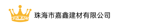 珠海市嘉鑫建材有限公司